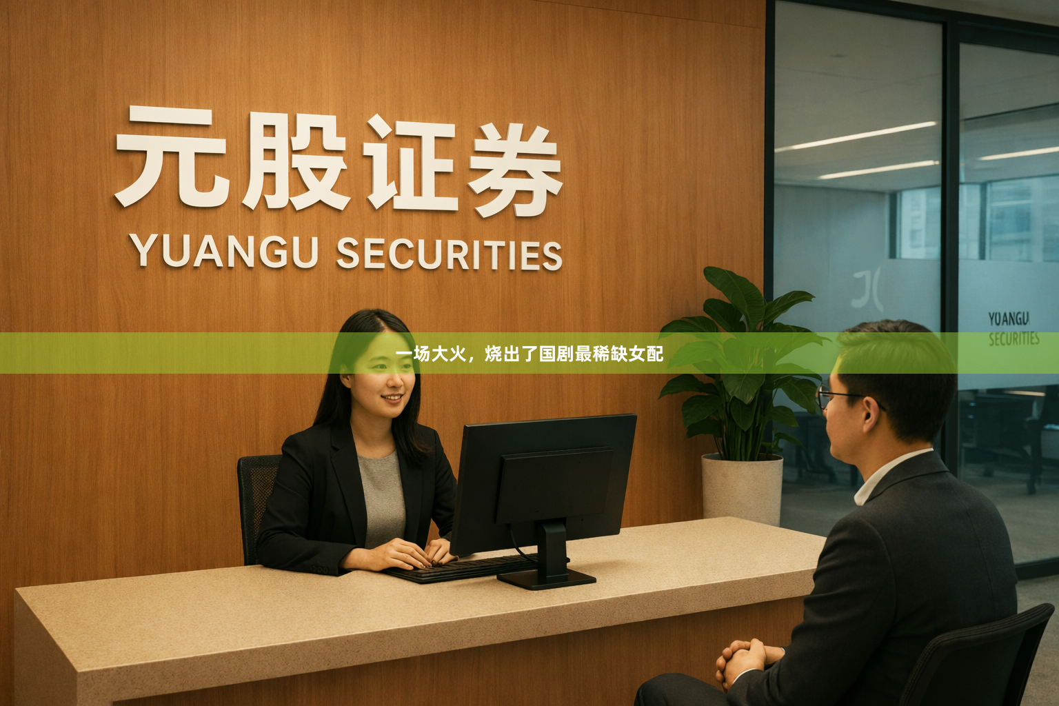一场大火，烧出了国剧最稀缺女配