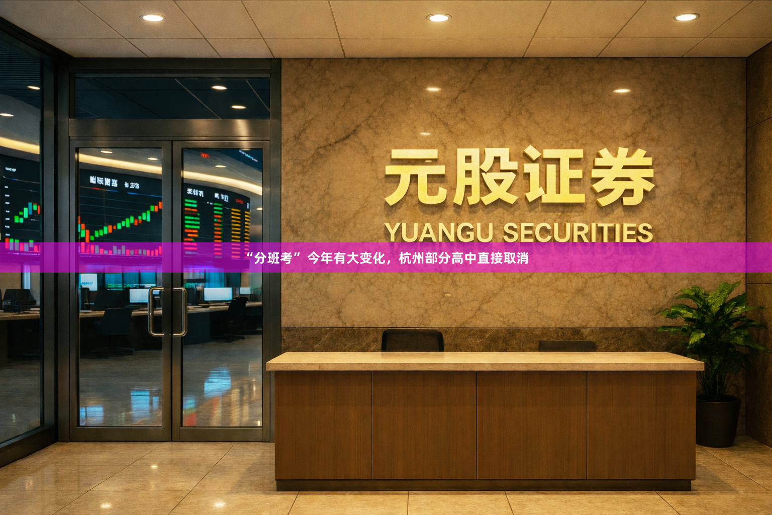 “分班考” 今年有大变化，杭州部分高中直接取消