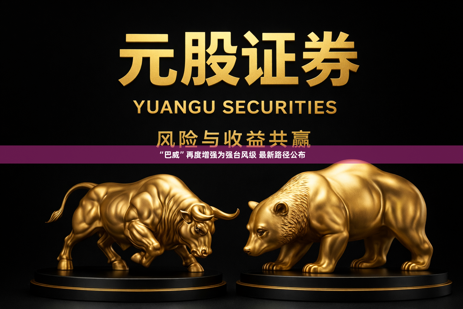 “巴威”再度增强为强台风级 最新路径公布