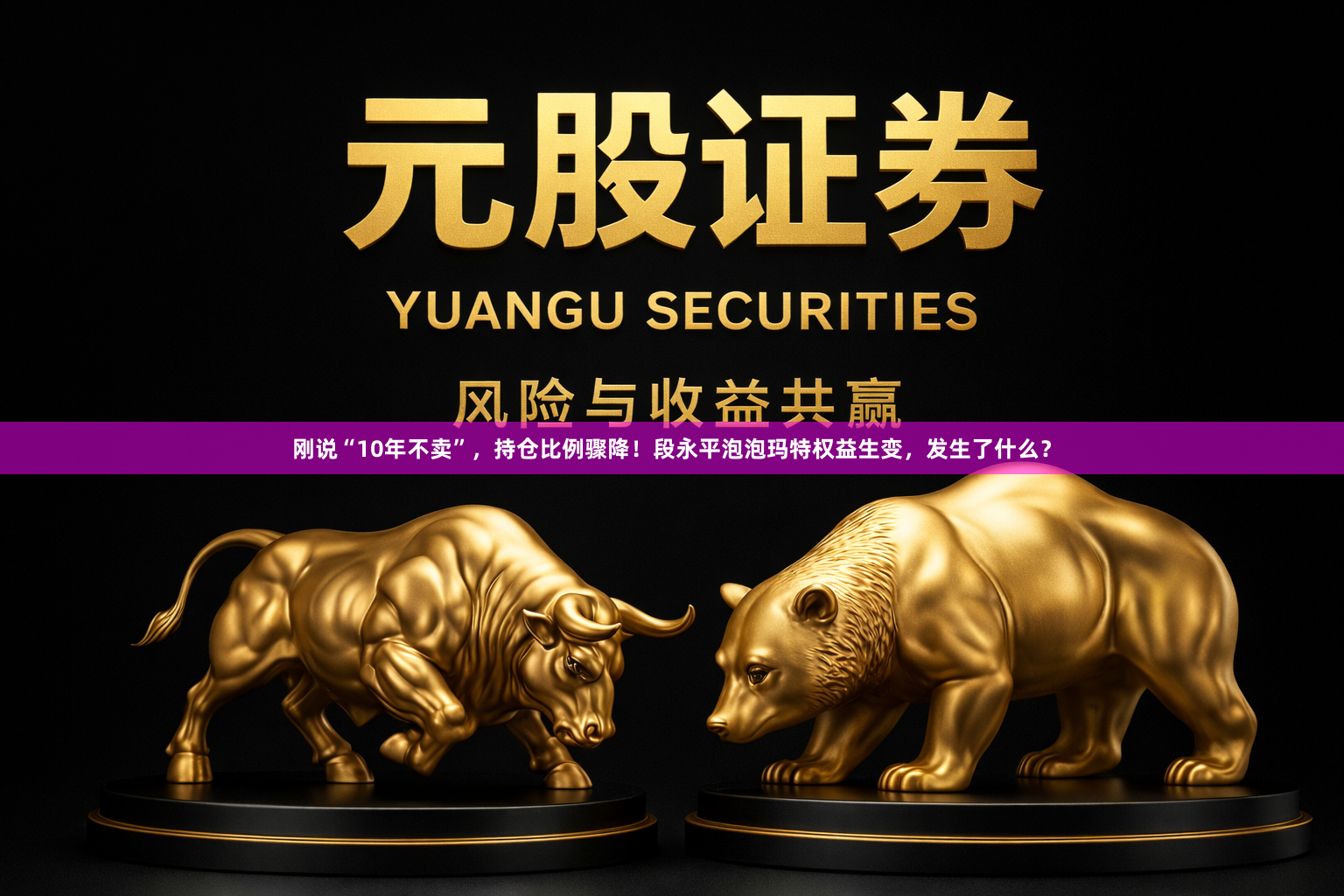 刚说“10年不卖”，持仓比例骤降！段永平泡泡玛特权益生变，发生了什么？