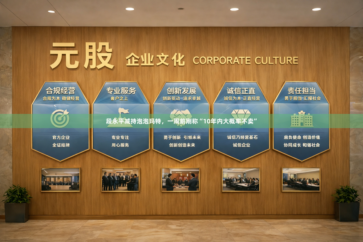 段永平减持泡泡玛特，一周前刚称“10年内大概率不卖”