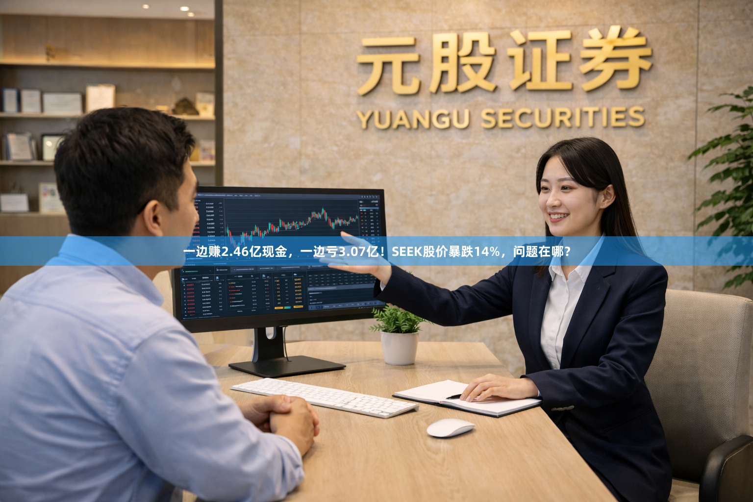 一边赚2.46亿现金，一边亏3.07亿！SEEK股价暴跌14%，问题在哪？