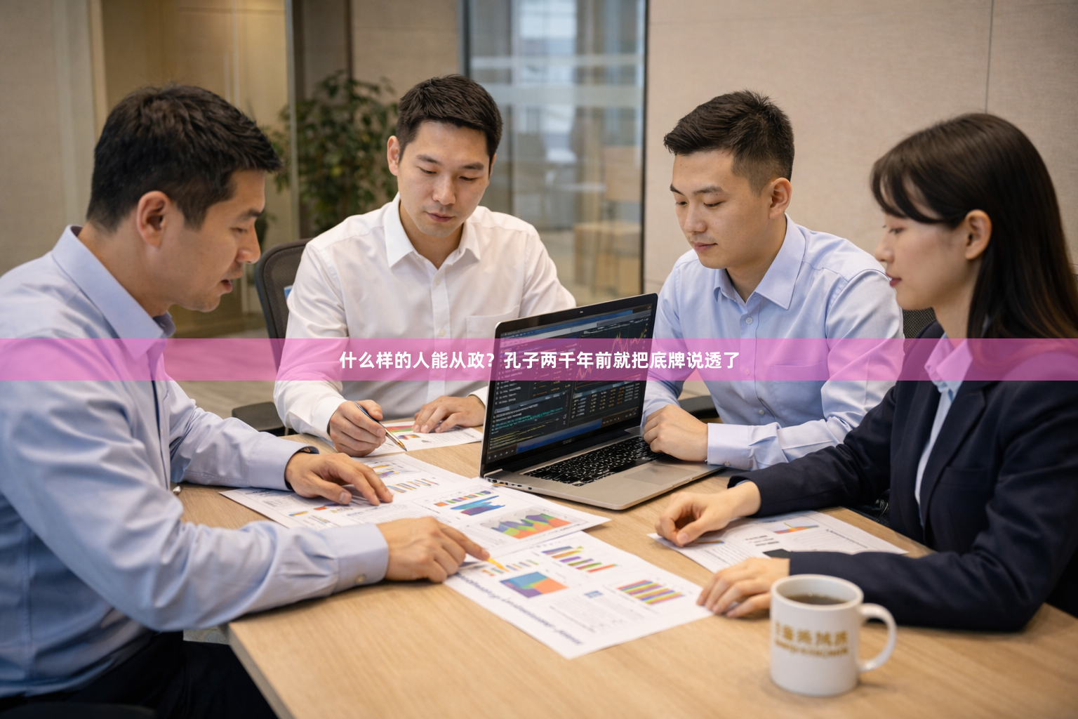 什么样的人能从政？孔子两千年前就把底牌说透了