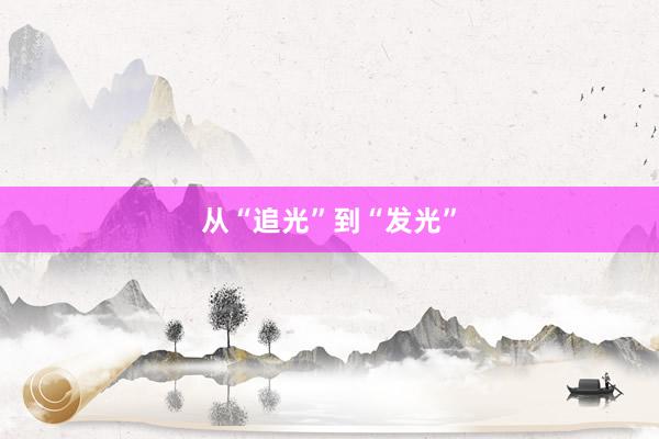 从“追光”到“发光”
