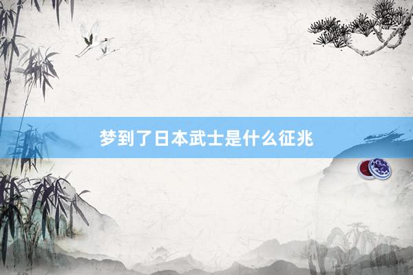 梦到了日本武士是什么征兆