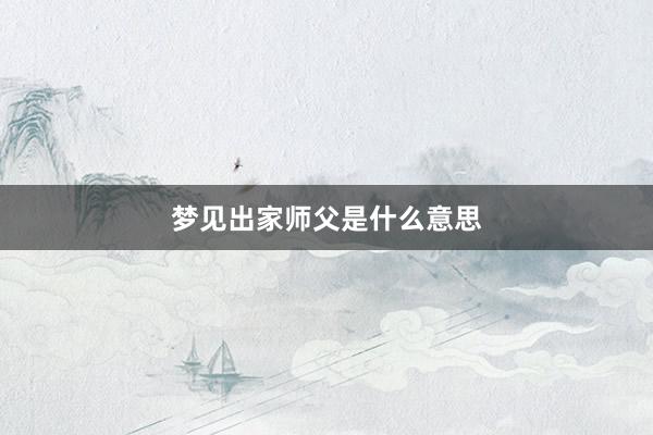 梦见出家师父是什么意思