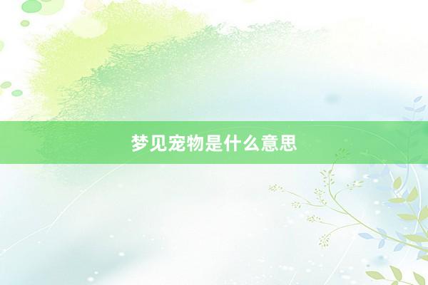 梦见宠物是什么意思