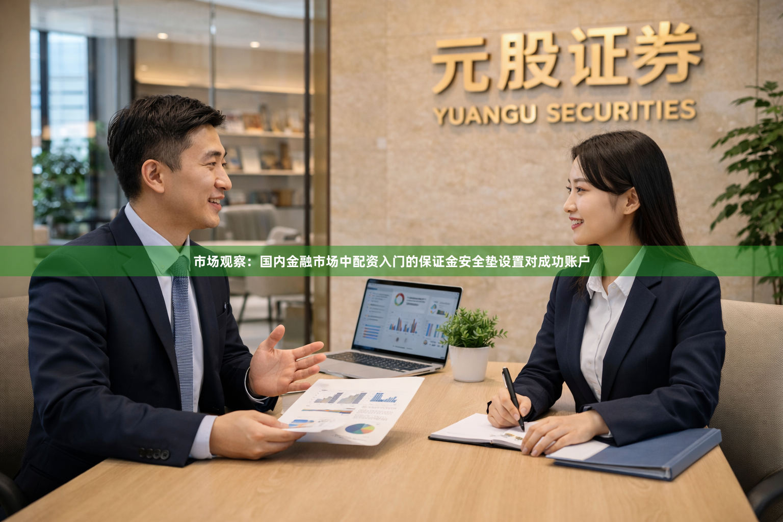 市场观察：国内金融市场中配资入门的保证金安全垫设置对成功账户