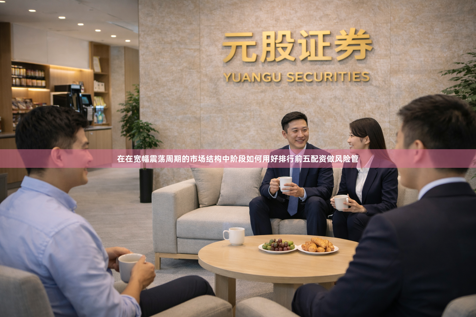在在宽幅震荡周期的市场结构中阶段如何用好排行前五配资做风险管