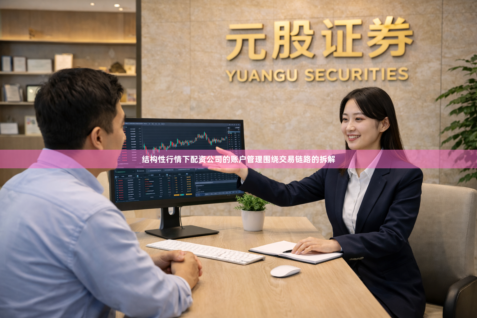 结构性行情下配资公司的账户管理围绕交易链路的拆解