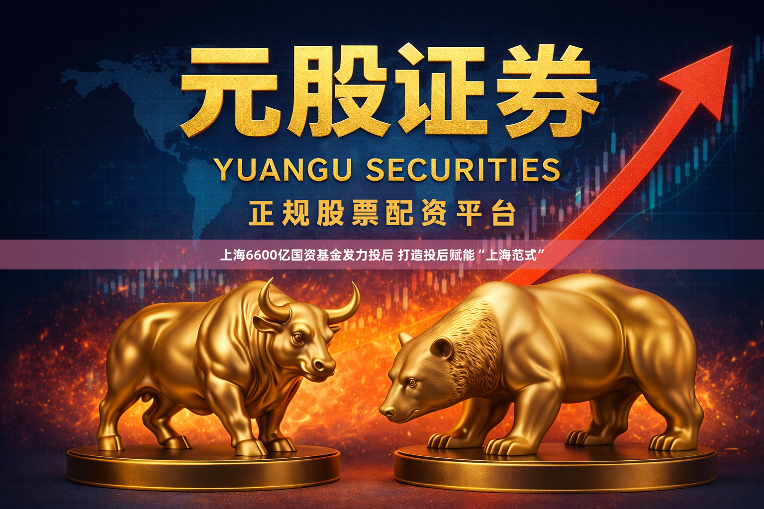 上海6600亿国资基金发力投后 打造投后赋能“上海范式”