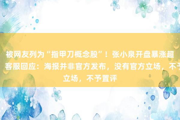 被网友列为“指甲刀概念股”！张小泉开盘暴涨超11%，客服回应：海报并非官方发布，没有官方立场，不予置评