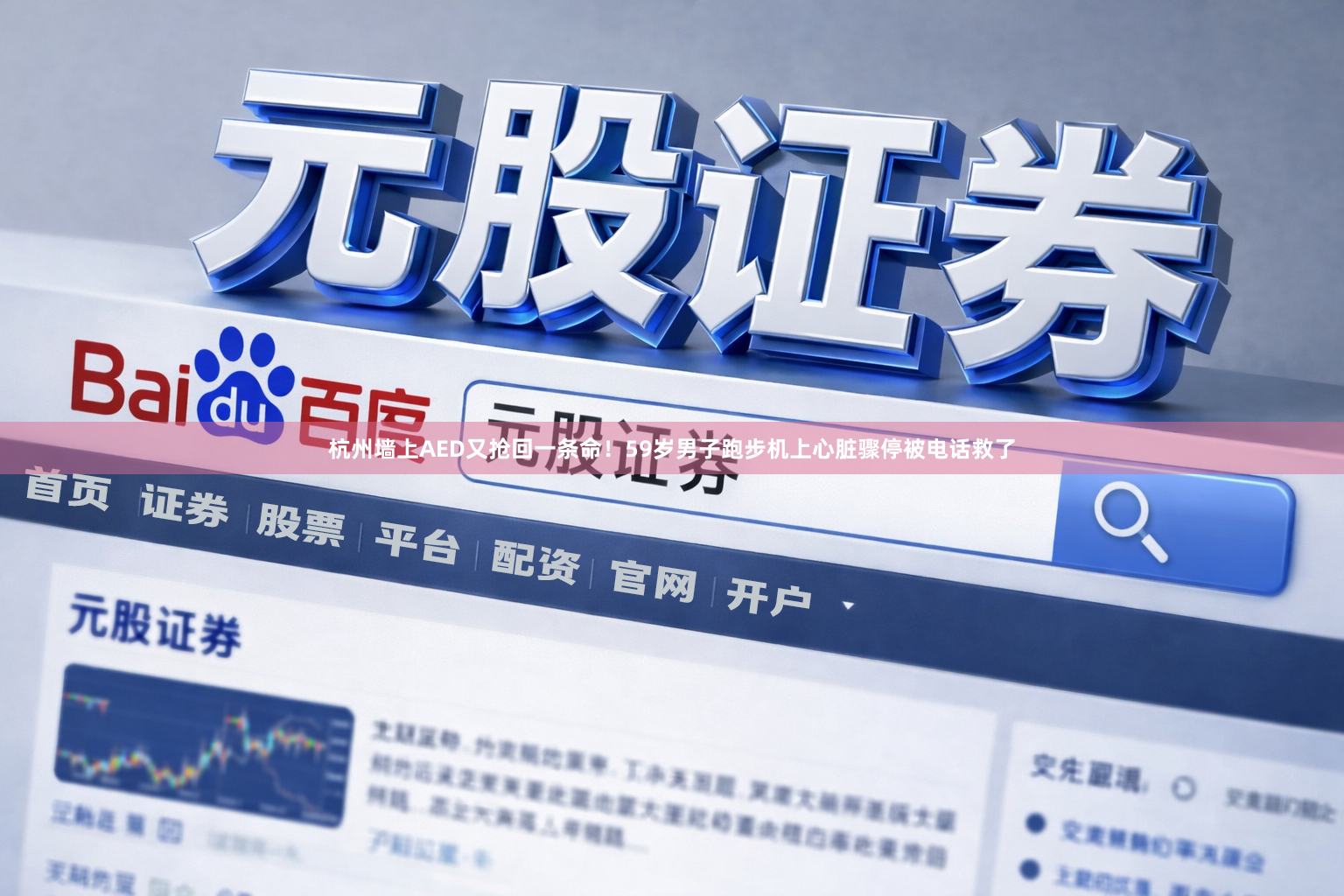 杭州墙上AED又抢回一条命！59岁男子跑步机上心脏骤停被电话救了