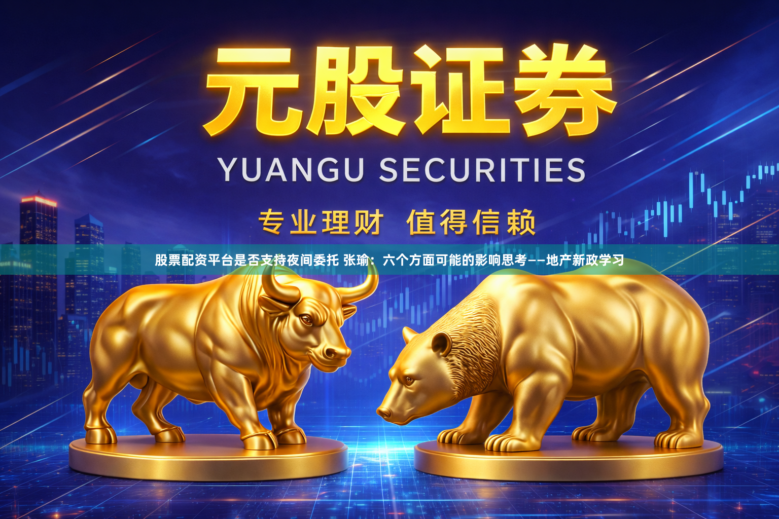 股票配资平台是否支持夜间委托 张瑜：六个方面可能的影响思考——地产新政学习