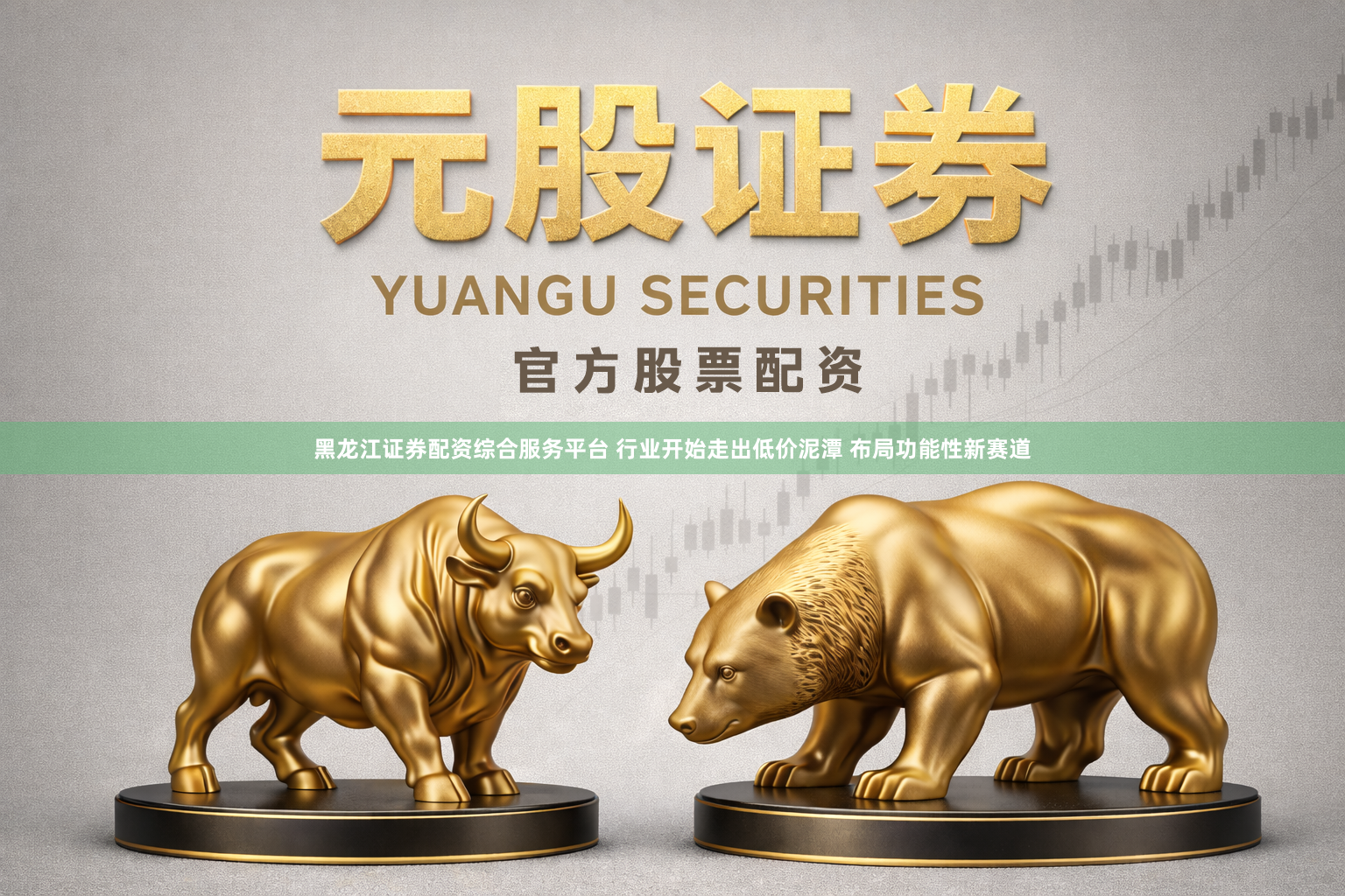 黑龙江证券配资综合服务平台 行业开始走出低价泥潭 布局功能性新赛道
