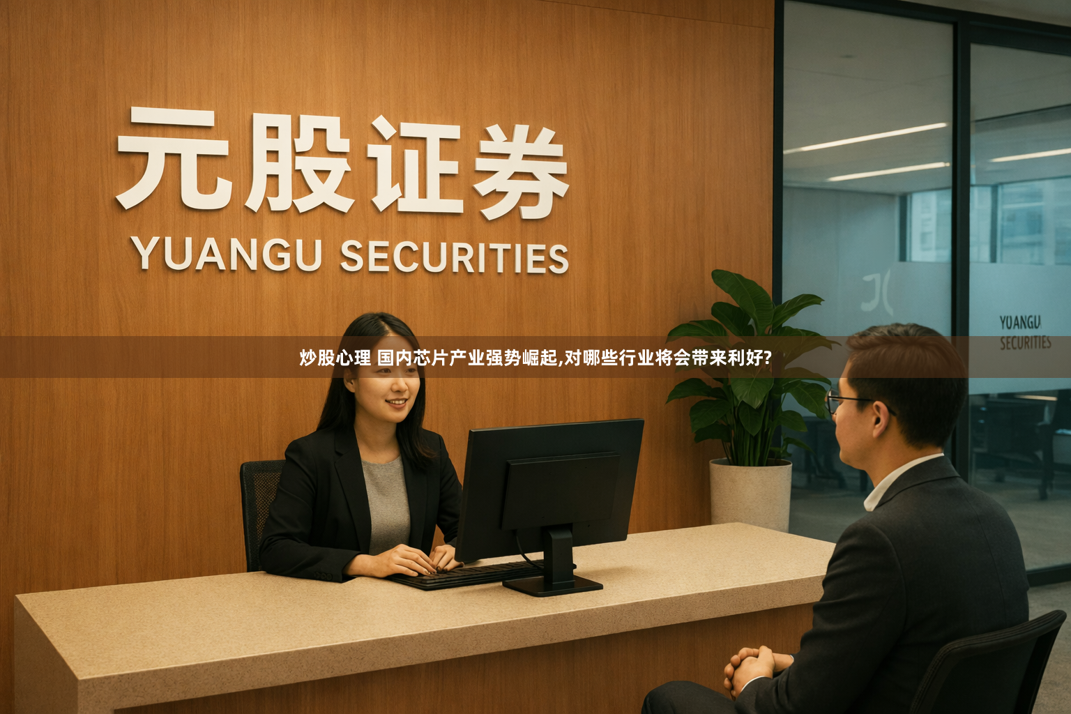 炒股心理 国内芯片产业强势崛起,对哪些行业将会带来利好?