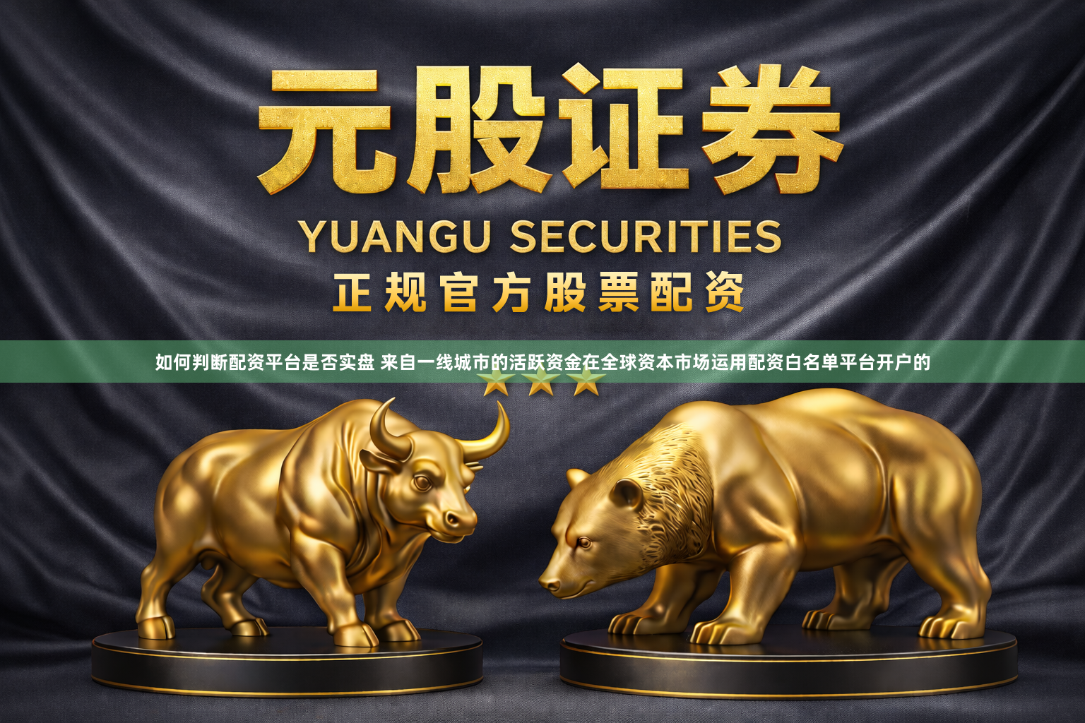 如何判断配资平台是否实盘 来自一线城市的活跃资金在全球资本市场运用配资白名单平台开户的