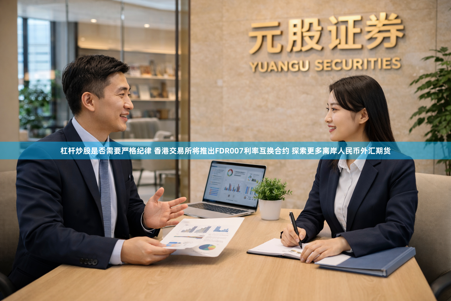 杠杆炒股是否需要严格纪律 香港交易所将推出FDR007利率互换合约 探索更多离岸人民币外汇期货