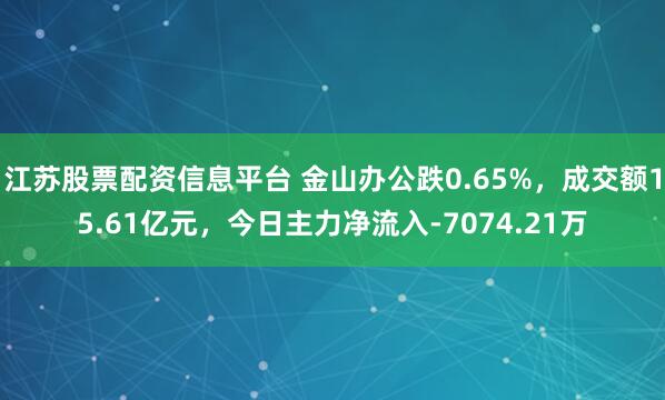 江苏股票配资信息平台 金山办公跌0.65%，成交额15.61亿元，今日主力净流入-7074.21万