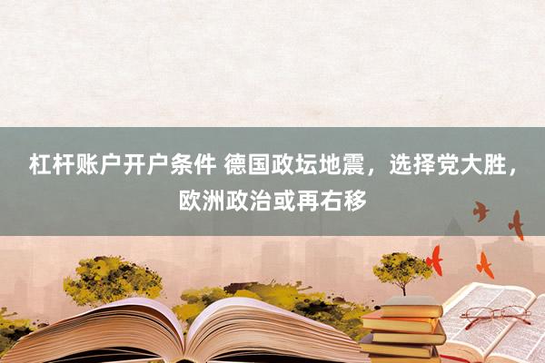 杠杆账户开户条件 德国政坛地震，选择党大胜，欧洲政治或再右移