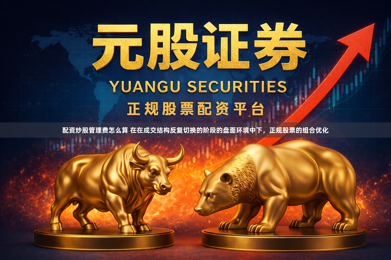 配资炒股管理费怎么算 在在成交结构反复切换的阶段的盘面环境中下，正规股票的组合优化
