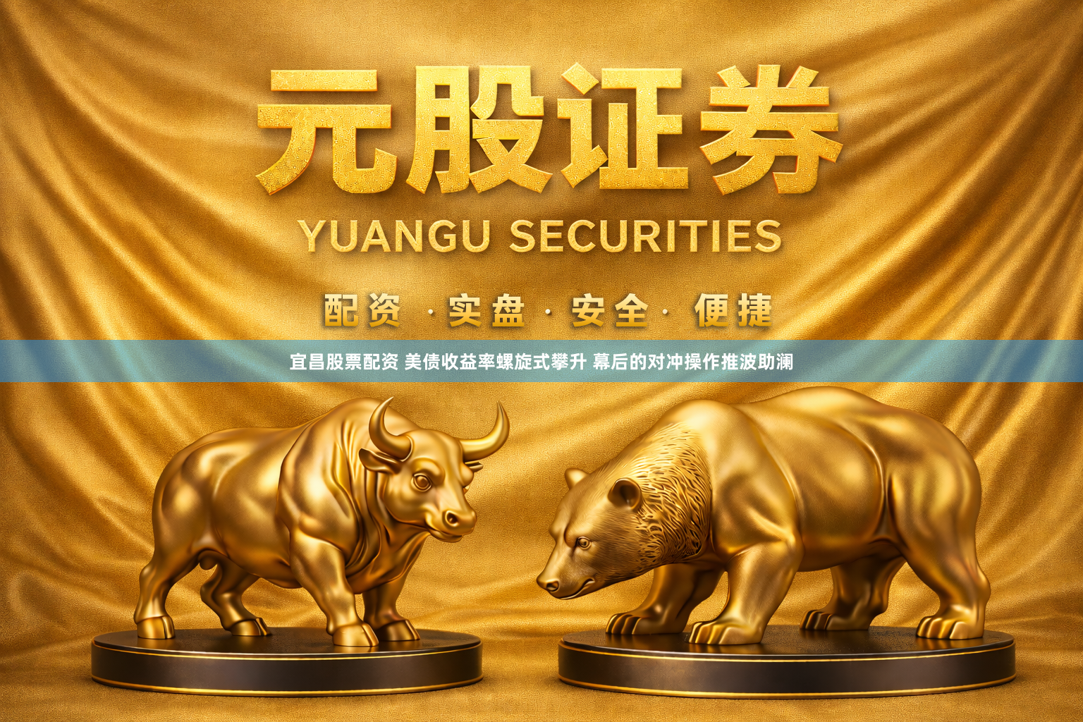 宜昌股票配资 美债收益率螺旋式攀升 幕后的对冲操作推波助澜