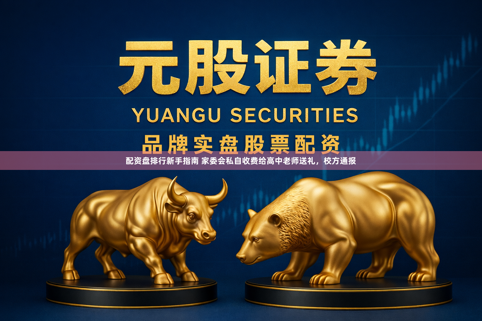 配资盘排行新手指南 家委会私自收费给高中老师送礼，校方通报