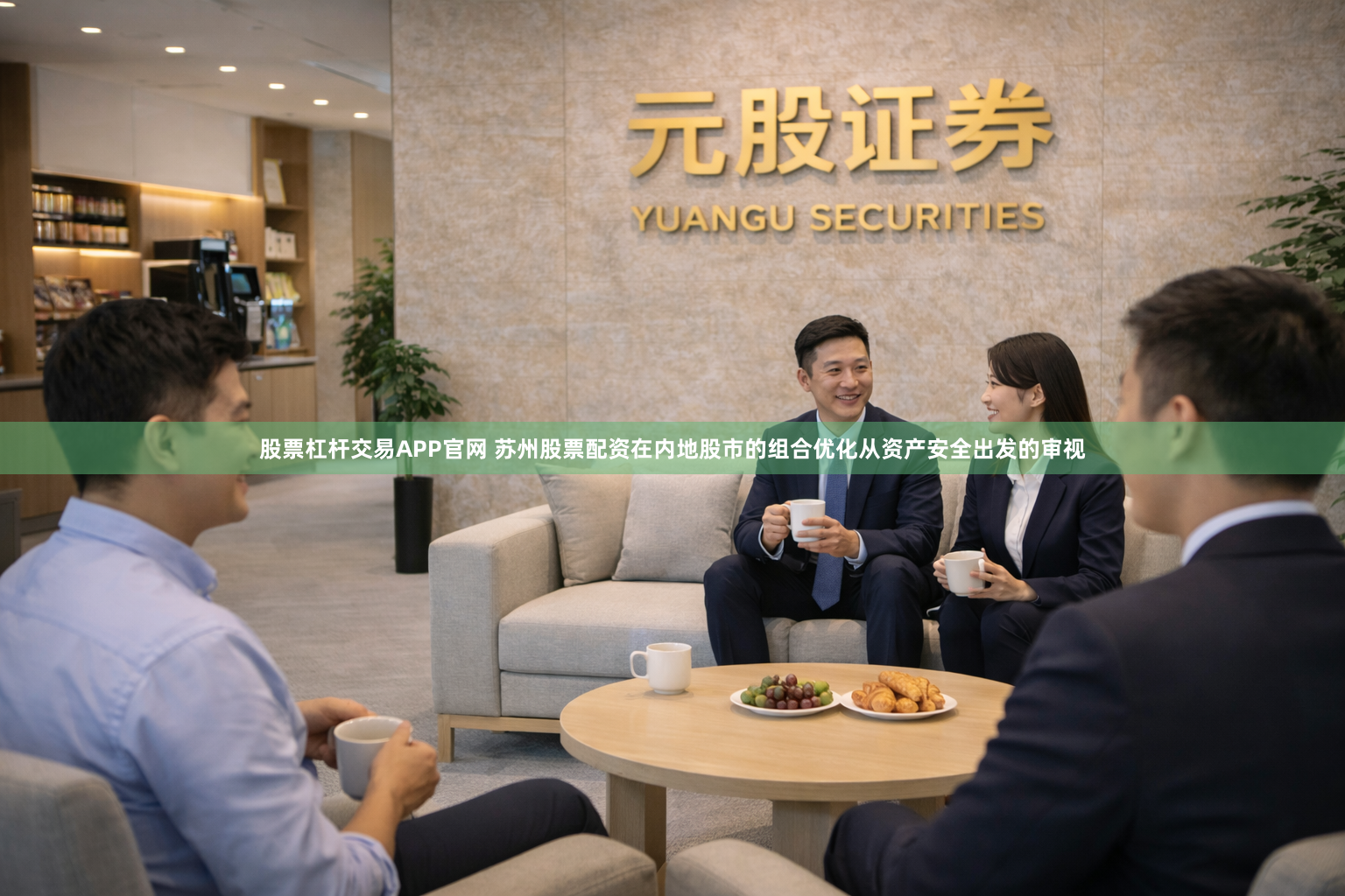 股票杠杆交易APP官网 苏州股票配资在内地股市的组合优化从资产安全出发的审视