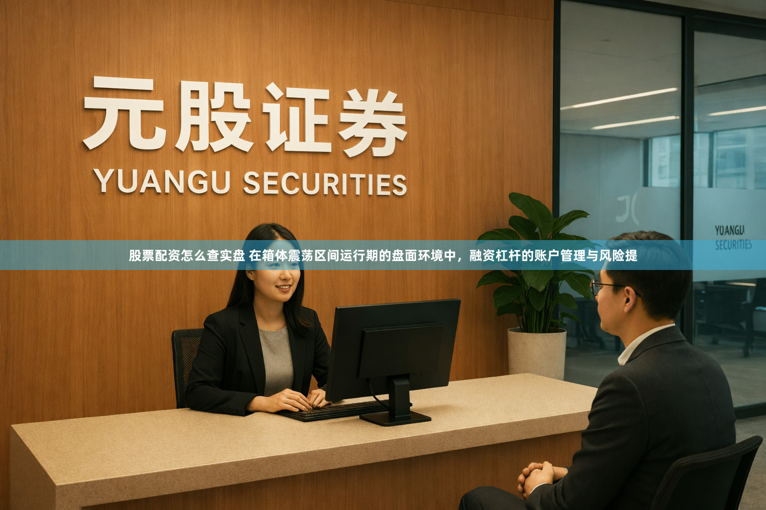 股票配资怎么查实盘 在箱体震荡区间运行期的盘面环境中，融资杠杆的账户管理与风险提