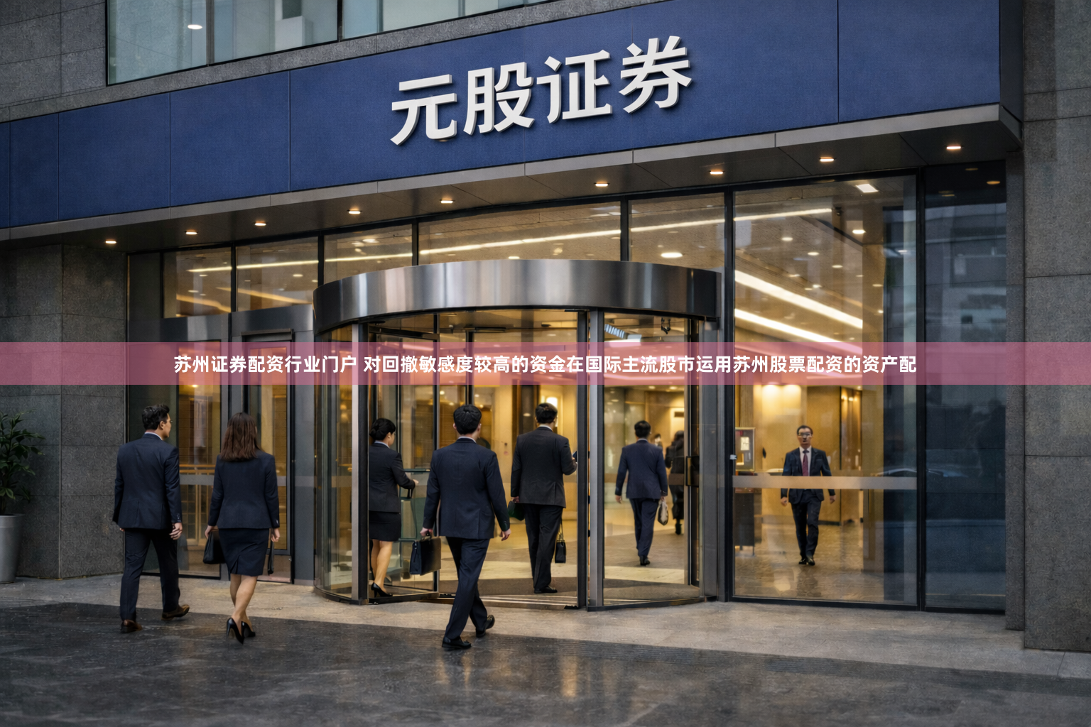 苏州证券配资行业门户 对回撤敏感度较高的资金在国际主流股市运用苏州股票配资的资产配