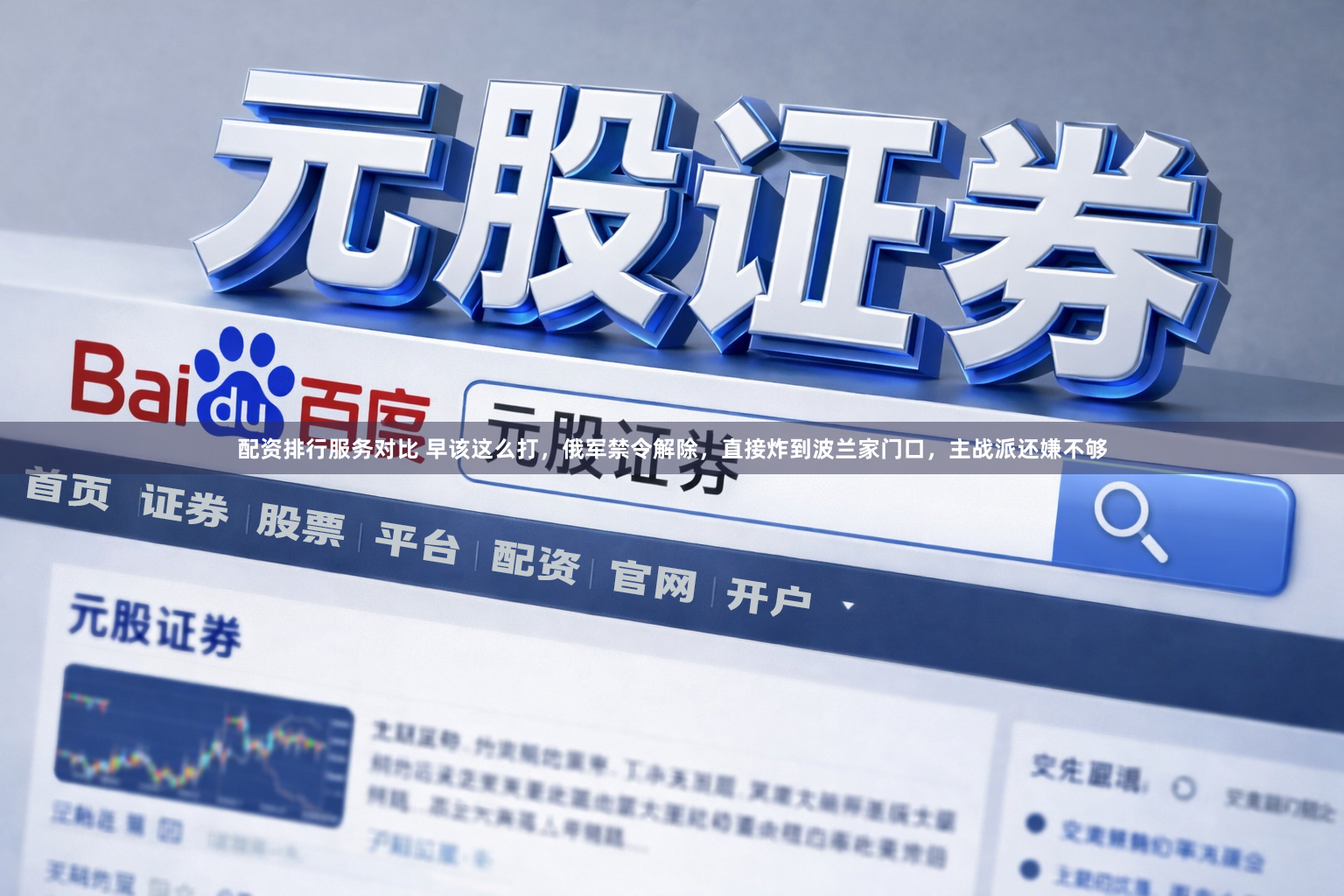 配资排行服务对比 早该这么打，俄军禁令解除，直接炸到波兰家门口，主战派还嫌不够