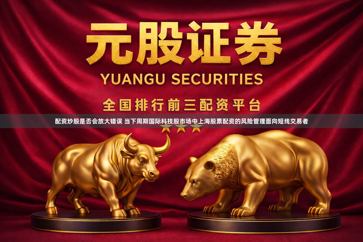 配资炒股是否会放大错误 当下周期国际科技股市场中上海股票配资的风险管理面向短线交易者