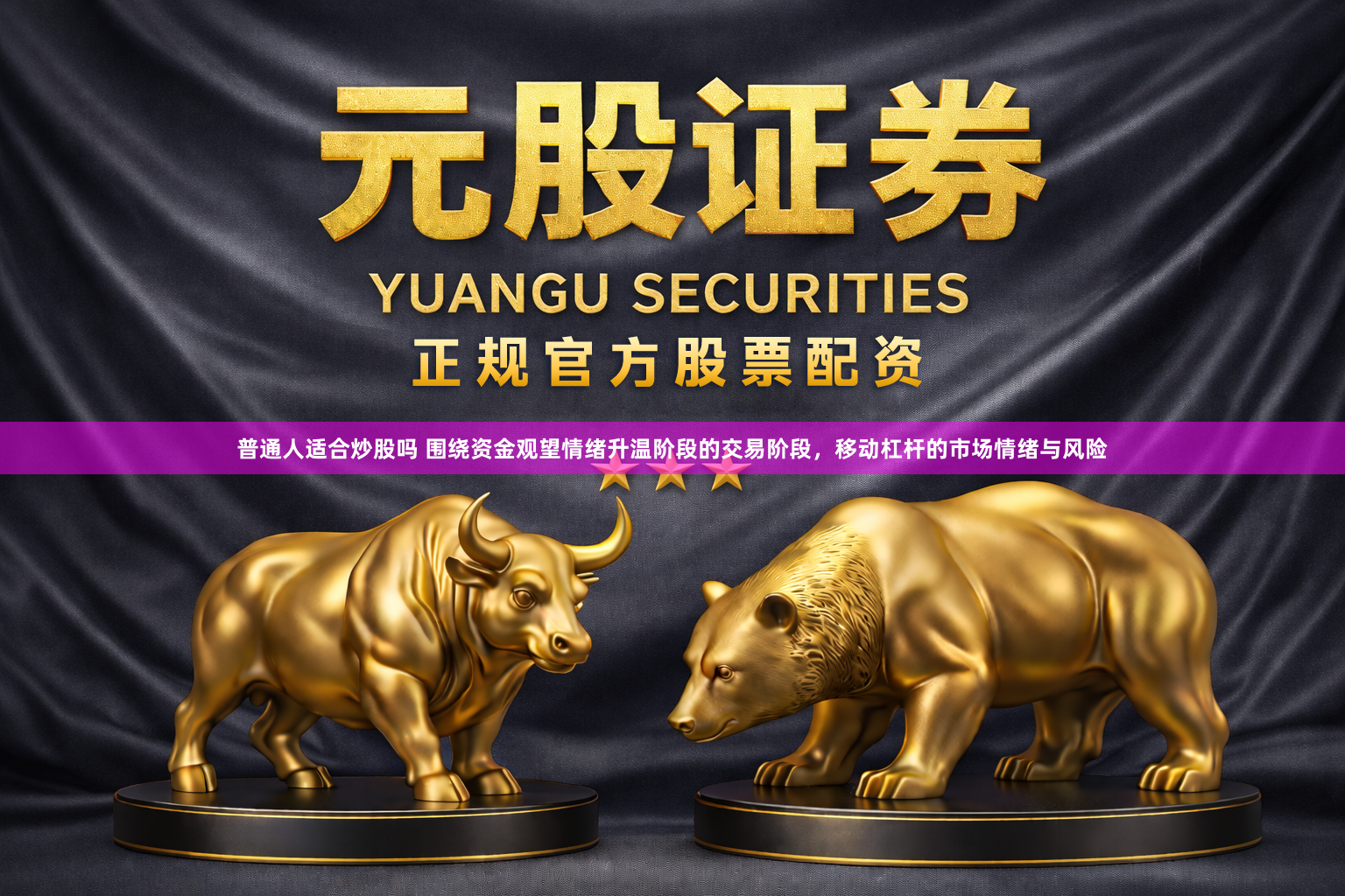 普通人适合炒股吗 围绕资金观望情绪升温阶段的交易阶段，移动杠杆的市场情绪与风险