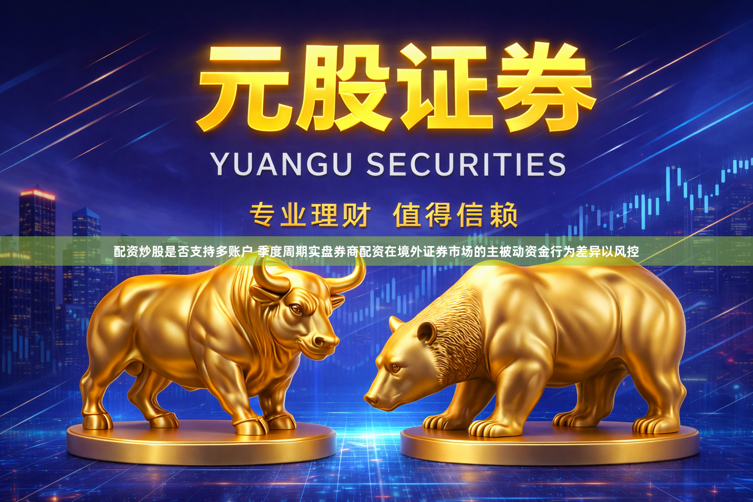 配资炒股是否支持多账户 季度周期实盘券商配资在境外证券市场的主被动资金行为差异以风控