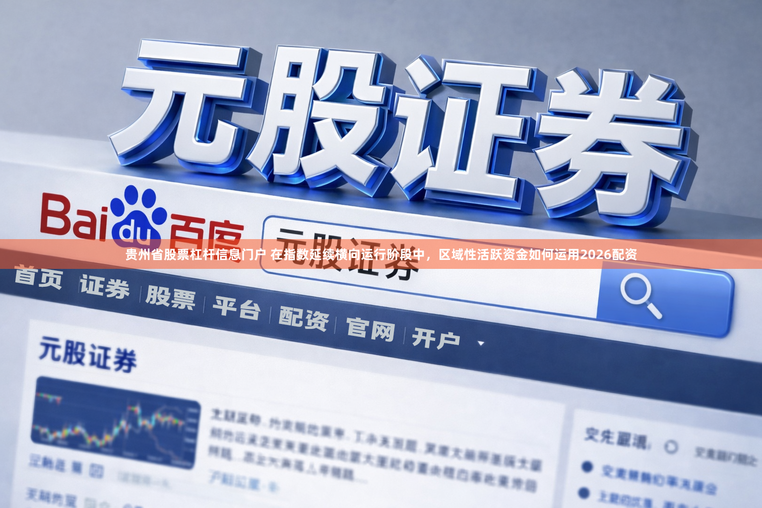 贵州省股票杠杆信息门户 在指数延续横向运行阶段中，区域性活跃资金如何运用2026配资