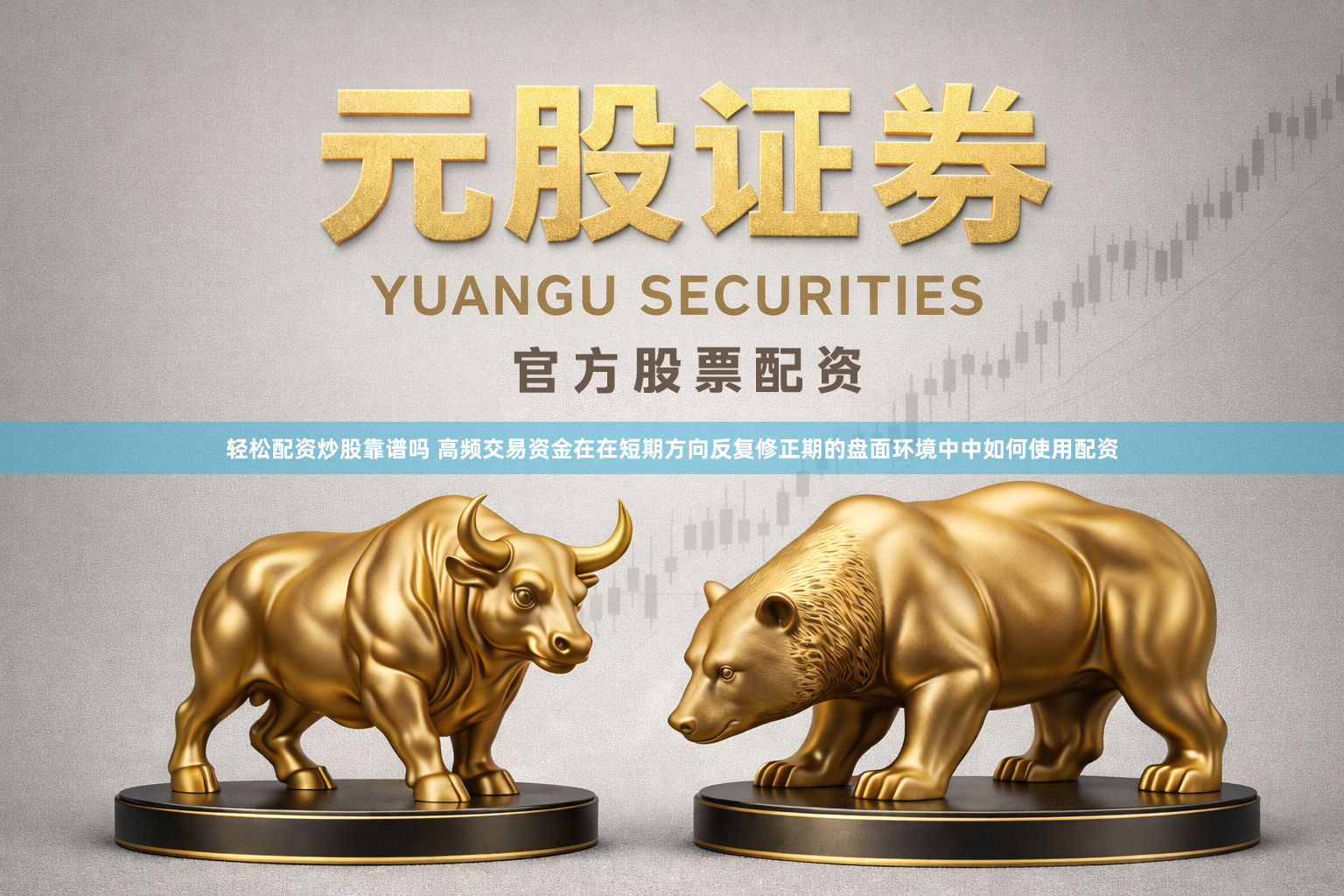 轻松配资炒股靠谱吗 高频交易资金在在短期方向反复修正期的盘面环境中中如何使用配资