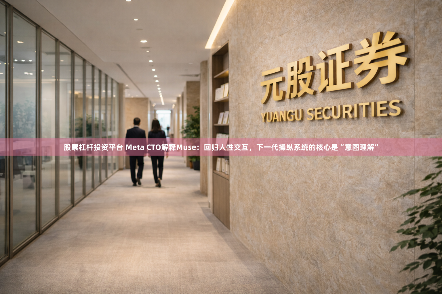 股票杠杆投资平台 Meta CTO解释Muse：回归人性交互，下一代操纵系统的核心是“意图理解”