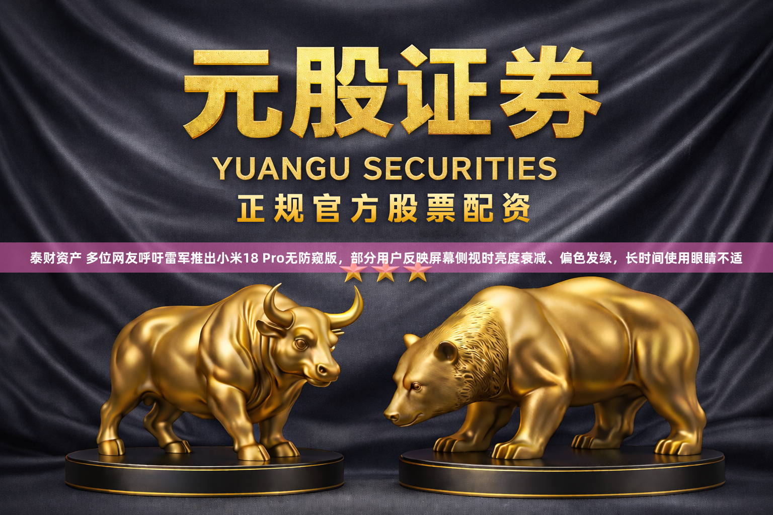 泰财资产 多位网友呼吁雷军推出小米18 Pro无防窥版，部分用户反映屏幕侧视时亮度衰减、偏色发绿，长时间使用眼睛不适