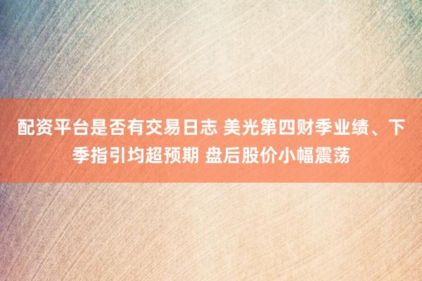 配资平台是否有交易日志 美光第四财季业绩、下季指引均超预期 盘后股价小幅震荡