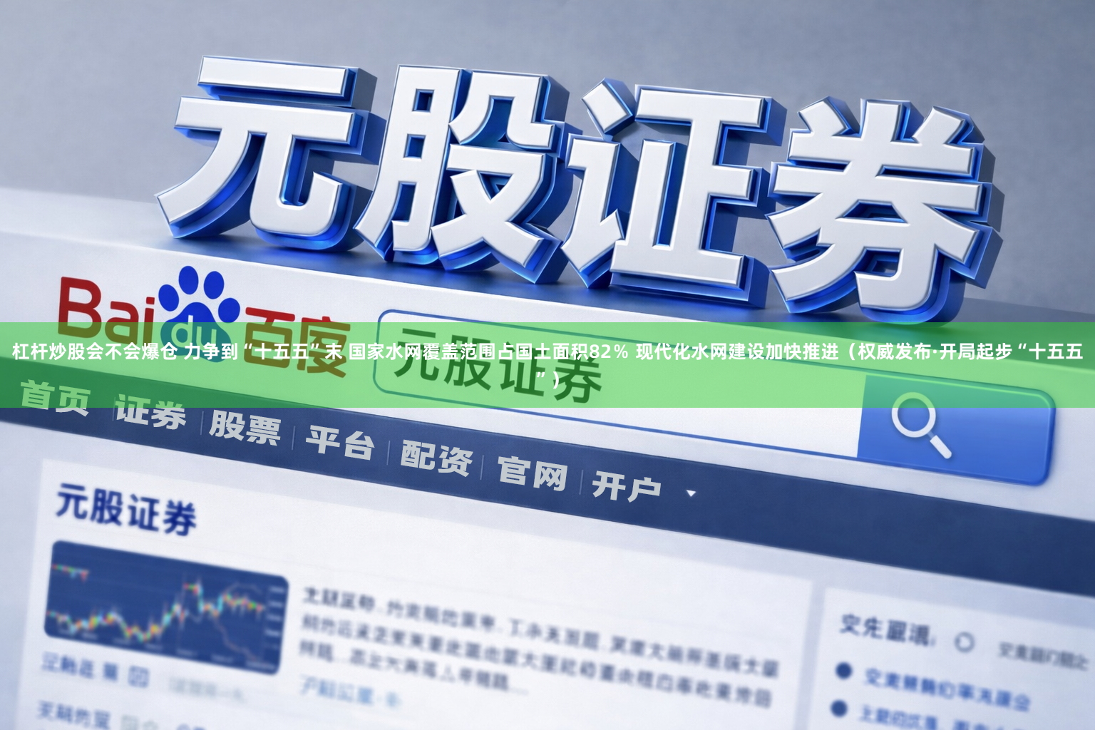 杠杆炒股会不会爆仓 力争到“十五五”末 国家水网覆盖范围占国土面积82％ 现代化水网建设加快推进（权威发布·开局起步“十五五”）