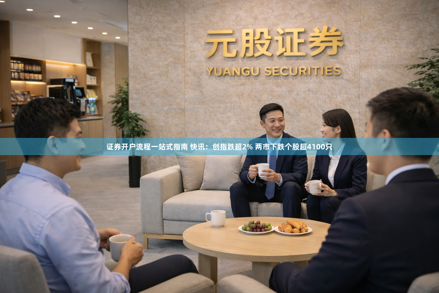 证券开户流程一站式指南 快讯：创指跌超2% 两市下跌个股超4100只