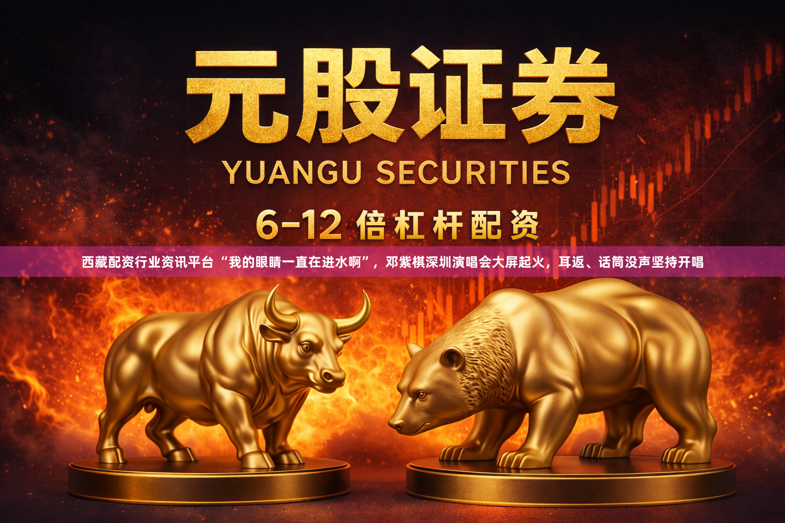 西藏配资行业资讯平台 “我的眼睛一直在进水啊”，邓紫棋深圳演唱会大屏起火，耳返、话筒没声坚持开唱