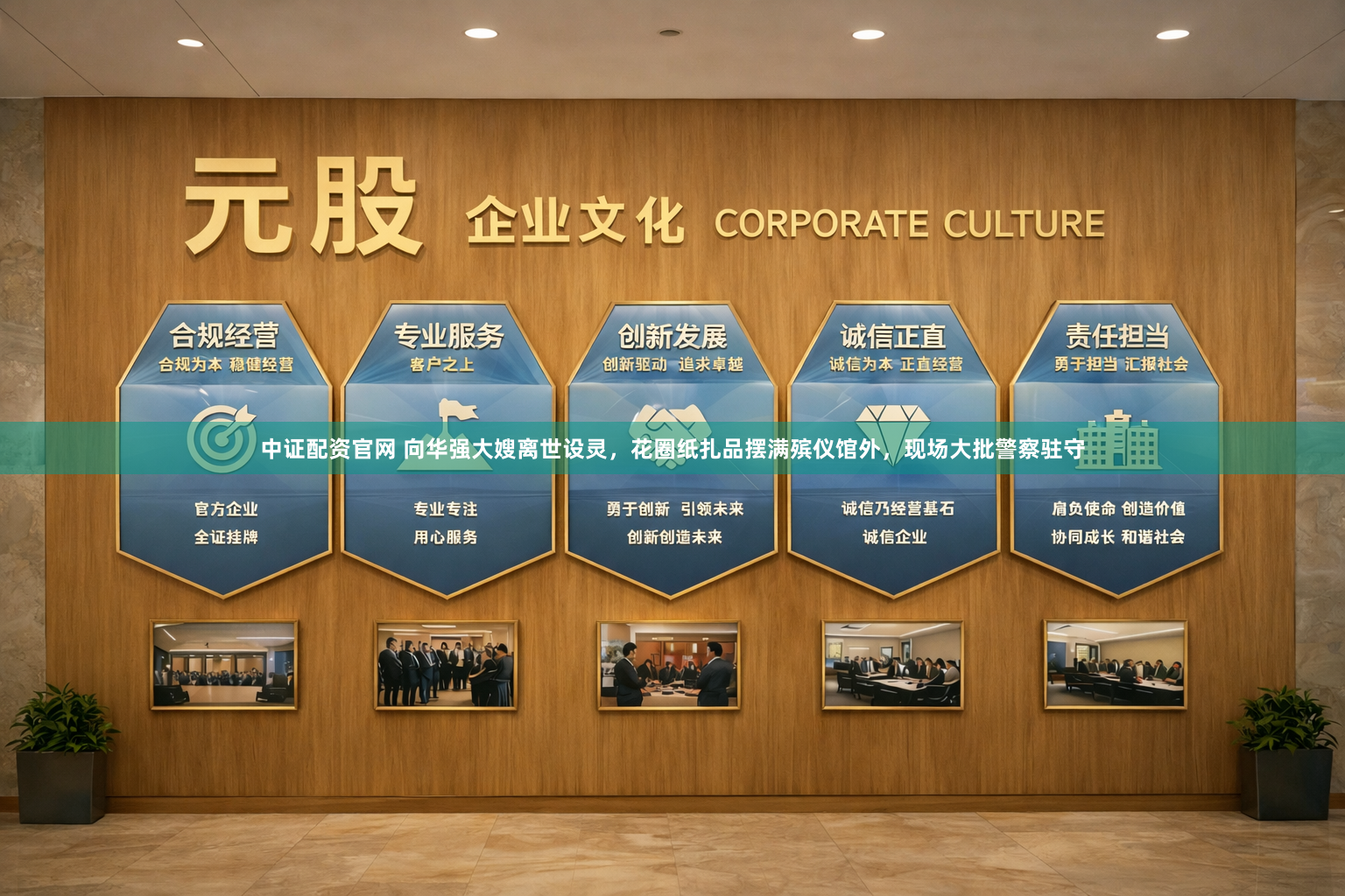 中证配资官网 向华强大嫂离世设灵，花圈纸扎品摆满殡仪馆外，现场大批警察驻守