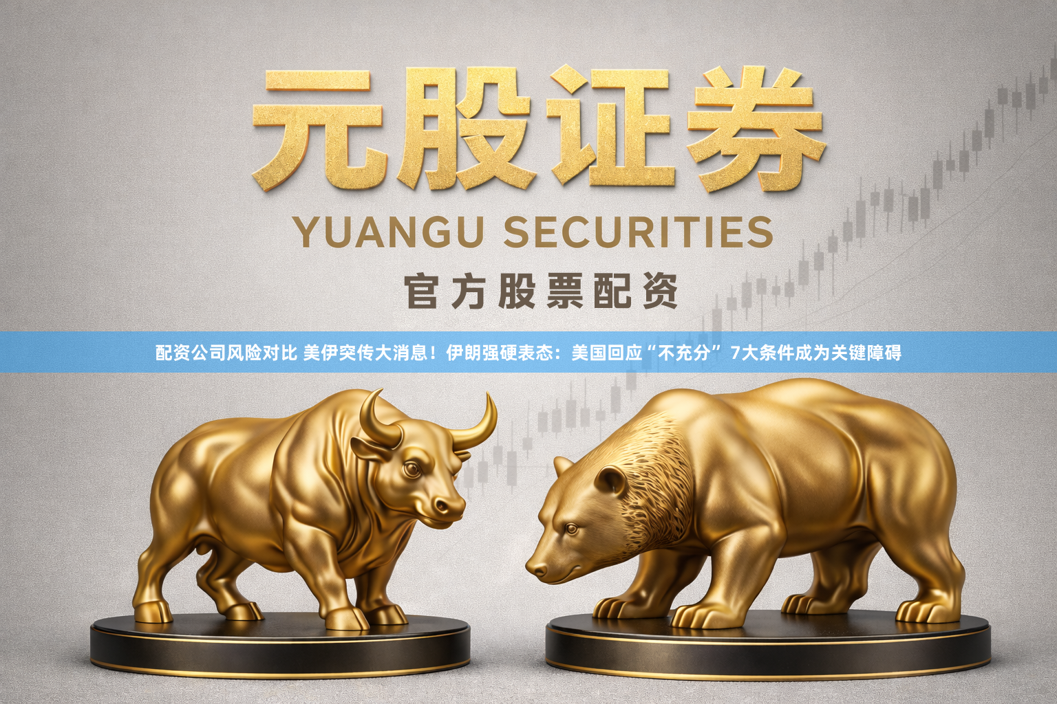 配资公司风险对比 美伊突传大消息！伊朗强硬表态：美国回应“不充分” 7大条件成为关键障碍