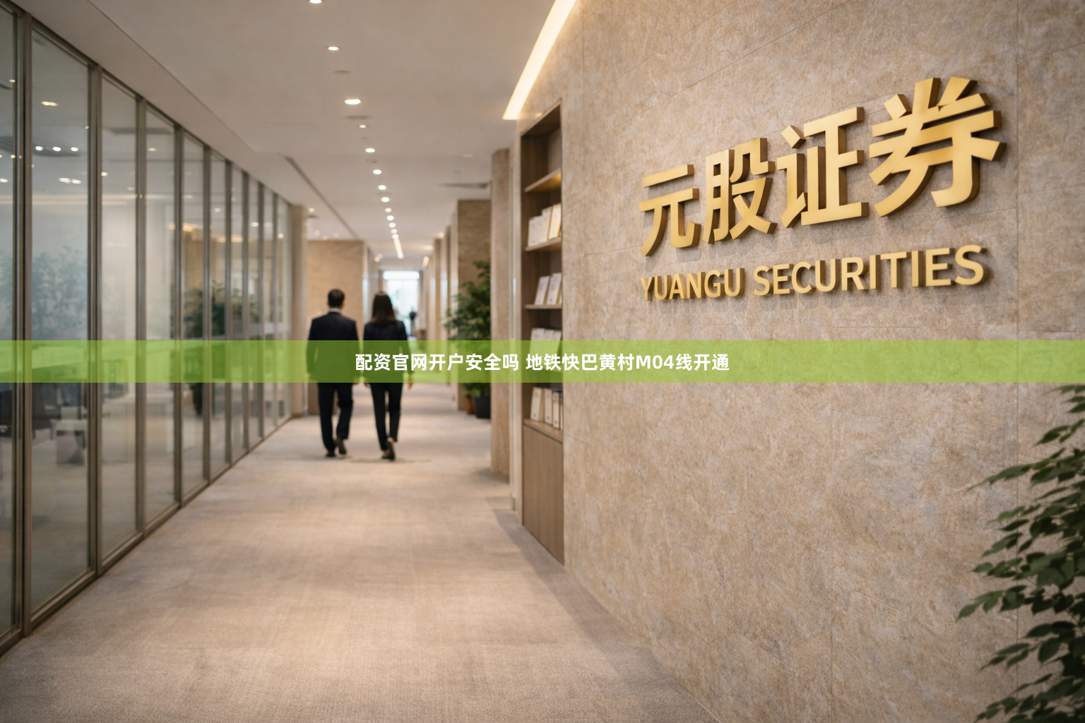 配资官网开户安全吗 地铁快巴黄村M04线开通