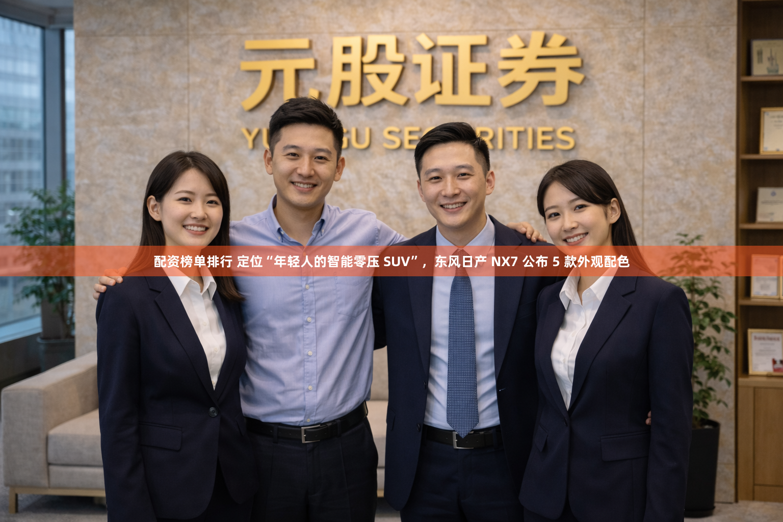 配资榜单排行 定位“年轻人的智能零压 SUV”，东风日产 NX7 公布 5 款外观配色